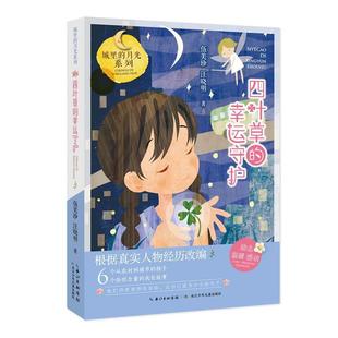 月光系列：四叶草 城里 幸运守护 9787572101670 社 长江少年儿童出版 图