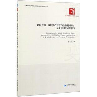 文 经济管理出版 跨国并购.战略资产获取与价值链升级：基于中国企业 9787509667330 社 研究
