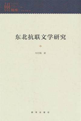 【文】 东北抗联文学研究 9787516666302 新华出版社4