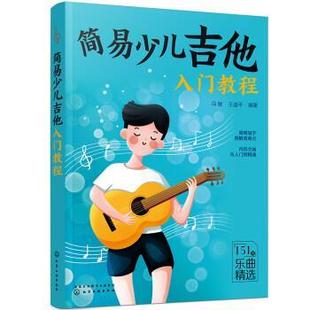 化学工业出版 9787122408990 简易少儿吉他入门教程 社2 文