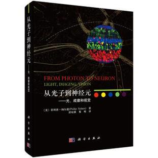 ——光 从光子到神经元 成像和视觉 9787030696397 社3 科学出版