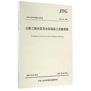 E30 公路工程水泥及水泥混凝土试验规程：JTG 2005 9787114133190 社股份有限公司2 人民交通出版 文