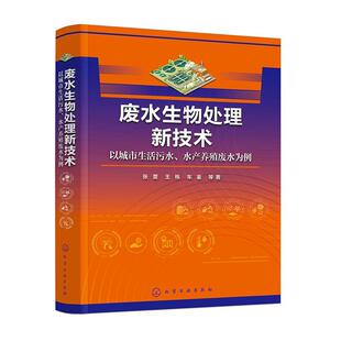 以城市生活污水 废水生物处理新技术 水产养殖废水为例 9787122446435 社 化学工业出版 图