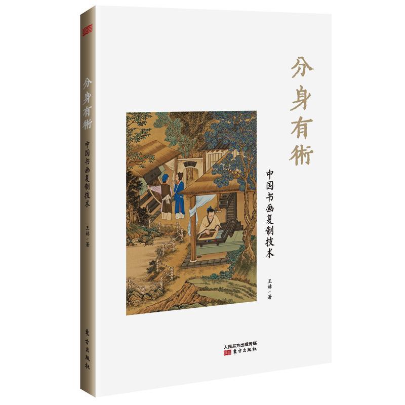 【图】 分身有术：中国书画复制技术 9787520718738 东方出版社6