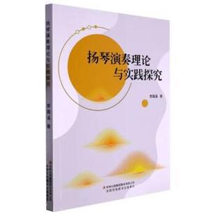 吉林出版 9787573120991 扬琴演奏理论与实践探究 集团股份有限公司 文