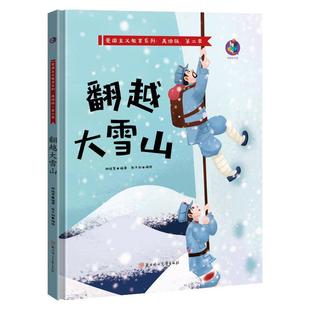 .翻越大雪山 精装 绘本 北方妇女儿童出版 桉恺绘本馆·爱国主义教育系列：第二季 9787558547393 社5 雅
