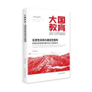 文 光明日报出版 精装 9787519481124 社 反思性实践与顺应性重构：职教双师型教师教学能力发展研究