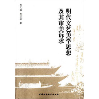 【文 明代文艺美学思想及其审美诉求 9787516141403 中国社会科学