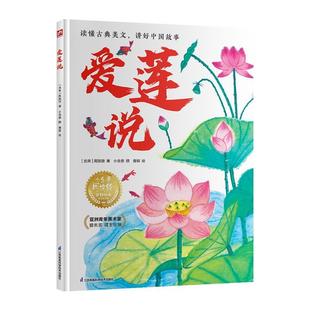 家庭绘本 爱莲说 江苏凤凰科学技术出版 雅 社 9787571350963 小含章阅读绘百部经典 绘本 精装