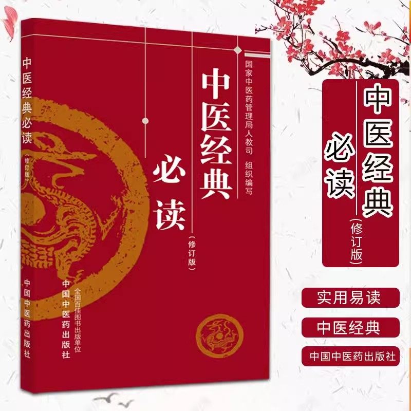 【书】中医经典必读（修订版） 国家中医药管理局人教司编写 中医考试复习学中医入门书籍中医学 中国中医药出版社书籍