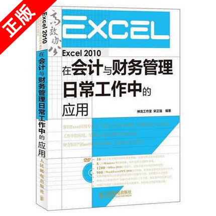 【书】正版Excel2010在会计与财务管理日常工作中的应用人民邮电出版社书籍9787115347404