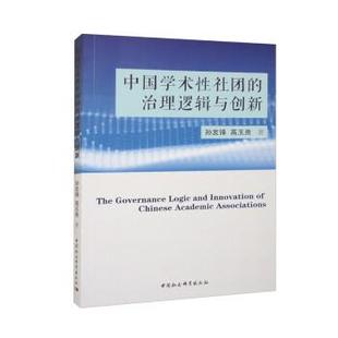 文 中国社会科学出版 中国学术性社团 9787522718811 社2 治理逻辑与创新