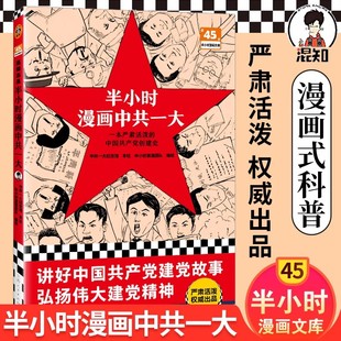 书 五四运动到新中国成立期间中国共产党奋斗历程 半小时漫画中共一大 讲述党史故事 二混子陈磊混知历史科普读物 以漫画形式