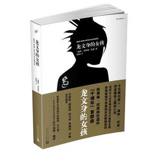 女孩 千禧年四部曲：龙纹身 长篇小说 9787020126033 社3 人民文学出版 雅