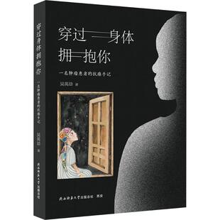 雅 陕西师范大学出版 穿过身体拥抱你：一名肿瘤患者 9787569548556 社 手记
