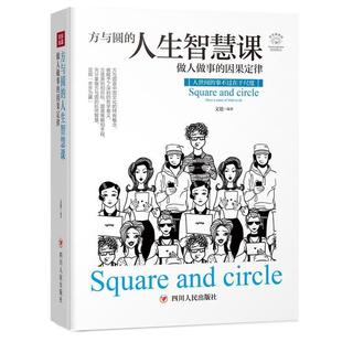 人生智慧课：做人做事 方与圆 因果定律 9787220110597 社 四川人民出版 文