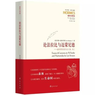 经典 西方传统 论法拉比与迈蒙尼德：施特劳斯讲演与论文集：卷三 与解释思想史政治哲学伊斯兰犹太哲学书籍 书