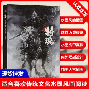 段磊画集画册岳飞戚继光花木兰辛弃疾霍去病 水墨风古代名将画谱 将魂 水墨风插画原创武侠故事书籍