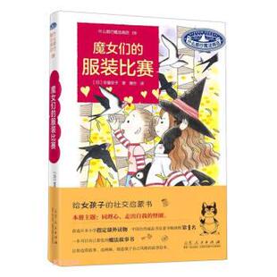 绘本 什么都行魔法商店：第九册：魔女们 山东人民出版 文 社5 9787209138673 精装 比赛 服装
