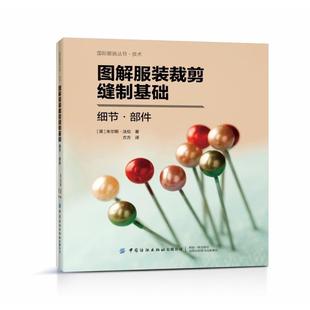 丛书.技术：图解服装 国际服装 剪裁缝制基础：细节·部件 9787518067862 社 中国纺织出版 文