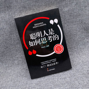 思考快与慢从逻辑分析到真正解决问题教你如何交出有价值 打破思维局限有效思考方式 聪明人是如何思考 工作成果成功书 读
