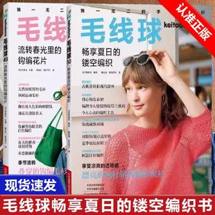 毛线球49流转春光里 镂空编织 毛线球50畅享夏日 钩编花片织毛衣全套教程书毛线钩针毛衣编织织毛衣教程花样大全 全2册