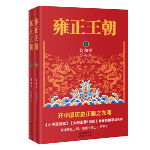 上下 雍正王朝 2册 北平无战事作者刘和平成名作 中国古代历史清朝历史书籍 长篇历史小说当代文学书籍 书