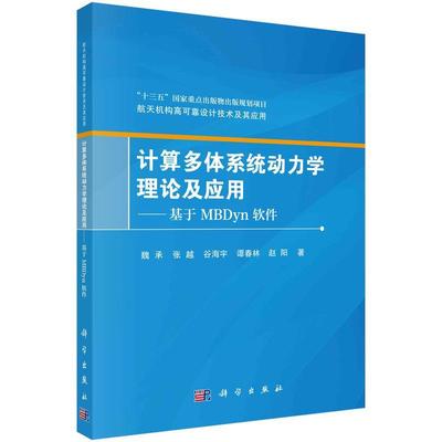 【kx】 计算多体系统动力学理论及应用——基于MBDyn 软件 9787030743381 科学出版社3