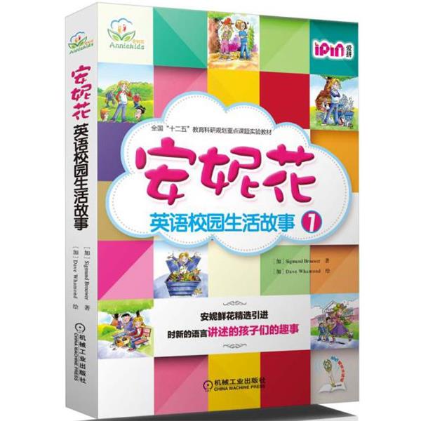 【文】 安妮花.英语校园生活故事.辑：贾斯汀·麦基肯——环保之星=Justine  McKeen,  Queen  of  Green:英文 9787111529897 机械
