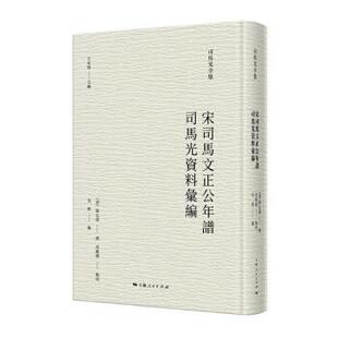 司马光资料汇编 司马光全集：宋司马文正公年谱 精装 9787208179851 社3 上海人民出版 雅
