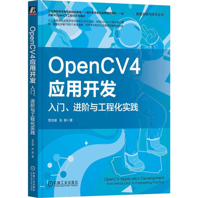 【雅】 OpenCV4应用开发：入门、进阶与工程化实践 9787111737209 机械工业出版社3