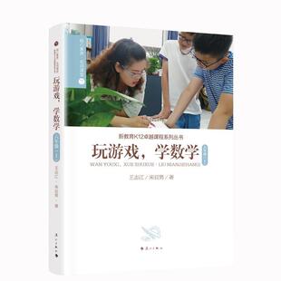 学数学.六年级 核心素养·名师课堂.新教育K12课程系列丛书：玩游戏 上 9787540794941 社 漓江出版 雅