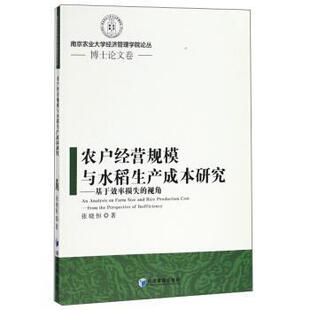 文 经济管理出版 农户经营规模与水稻生产成本研究——基于效率损失 9787509655856 社 视角