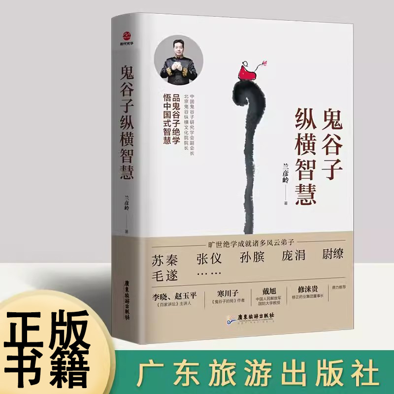 【书】鬼谷子纵横智慧百家讲坛主讲人赵玉平李晓中国人民解放军国防大学教授戴旭《鬼谷子的局》作者寒川子兰彦岭著