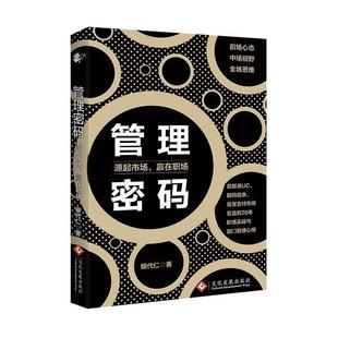 ：源起市场 管理密码 赢在职场 9787514223309 社2 文化发展出版 文