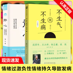 郝万山说健康Ⅱ不生气就不生病 静心 中医名家医话入门自学基础理论养生智慧中医养生书防病健康养心书籍 全2册