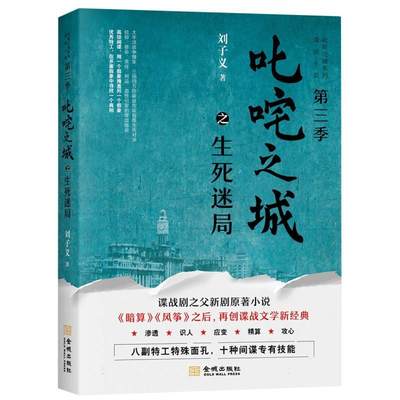 【文】 叱咤之城之生死迷局 9787515524948 金城出版社4