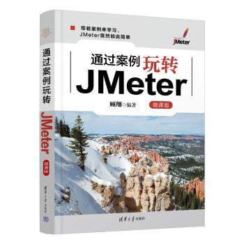 【雅】 通过案例玩转JMeter(微课版) 9787302618232 清华大学出版社3