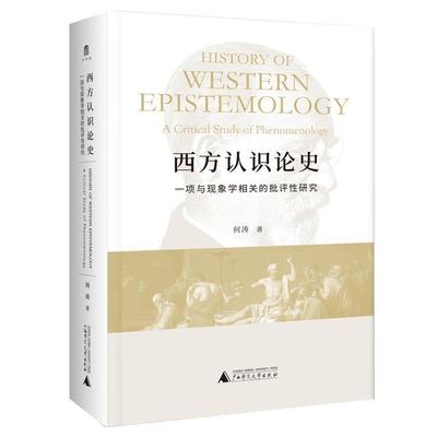 【文】 西方认识论史：一项与现象学相关的批评性研究（精装） 9787559841513 广西师范大学出版社