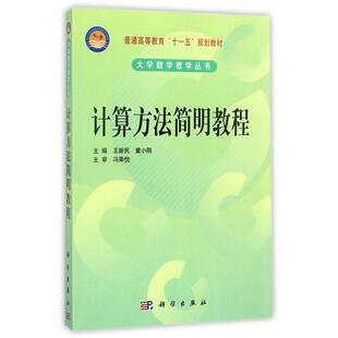 科学出版 9787030287298 计算方法简明教程 社3