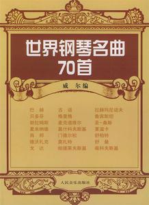 【文】 世界钢琴名曲70首 9787103009963 人民音乐出版社4