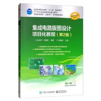 【图】 集成电路版图设计项目化教程 9787121378577 电子工业出版社6