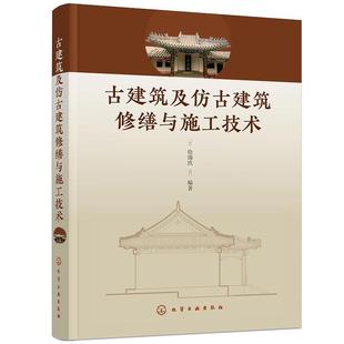 化学工业出版 9787122438065 古建筑及仿古建筑修缮与施工技术 社4 文