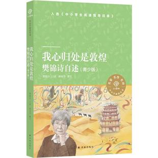 我心归处是敦煌.樊锦诗自述 青少版 2023年目录 译林出版 小译林中小学阅读丛书 9787544784993 社 文