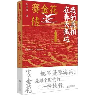 雅 江苏凤凰文艺出版 我 9787559479068 社4 真相.在春天抵达：赛金花传