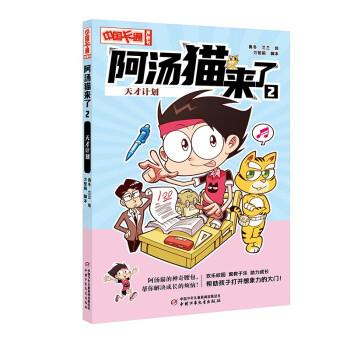 【文】 阿汤猫来了：2天才计划 （彩图版） 9787514879650 中国少年儿童新闻出版总社