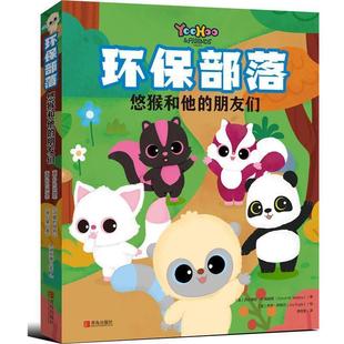 朋友们 环保部落：悠猴和他 全5册 9787555282808 社 青岛出版 图