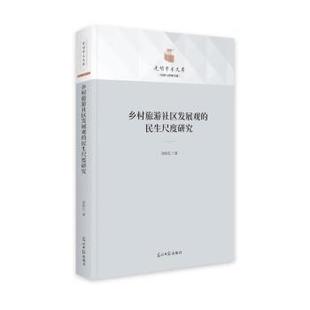 文 光明日报出版 乡村旅游社区发展观 9787519465384 社2 民生尺度研究