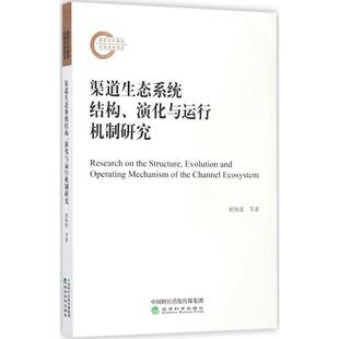 文 经济科学出版 渠道生态系统结构 9787514184259 社 演化与运行机制研究