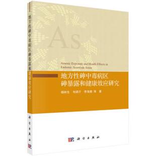 科学出版 9787030642233 地方性砷中毒病区砷暴露和健康效应研究 社3